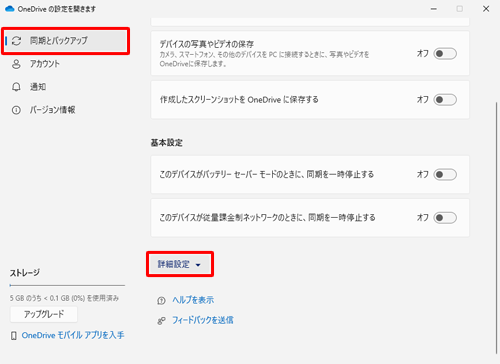 画面左側から「同期とバックアップ」をクリックし、表示された一覧から「詳細設定」をクリックします