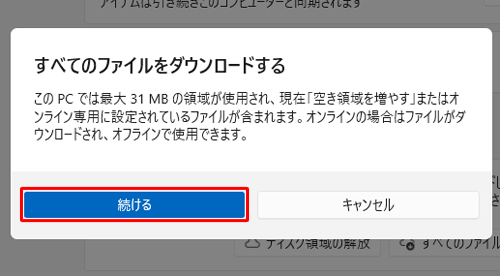 「すべてのファイルをダウンロードする」が表示されたら、「続ける」をクリックします