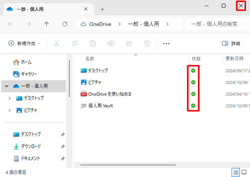 状態欄にすべてのアイコンが「アイコン」と表示されたら、画面右上の「×」（閉じる）をクリックします