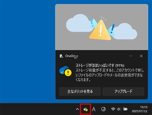 容量不足のメッセージが表示されたら、タスクバーの「OneDrive」（OneDrive）をクリックします
