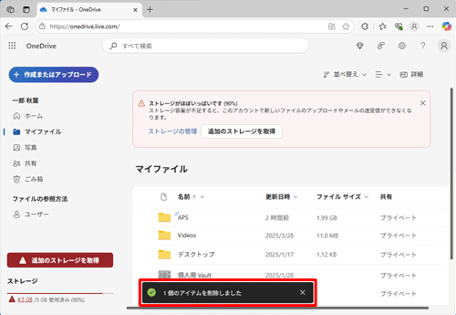 ファイルが削除され、「1個のアイテムを削除しました」と表示されます