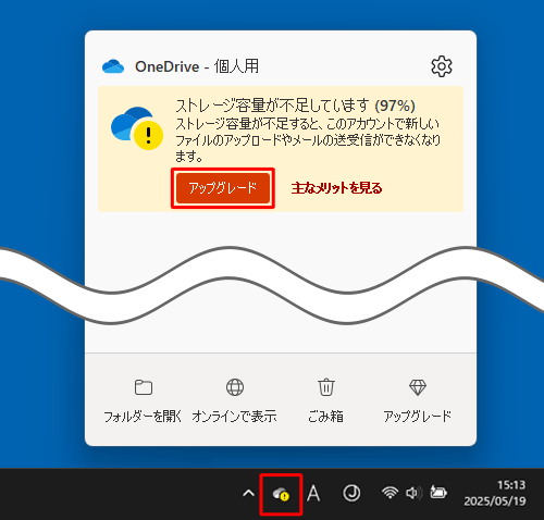 メッセージが消えてしまった場合は、タスクバーの「アイコン」（OneDrive）をクリックし、「アップグレード」をクリックします