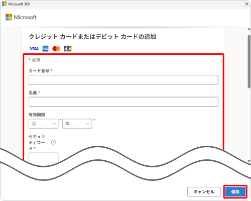 画面の指示に従い必要な情報を入力し、「保存」をクリックします