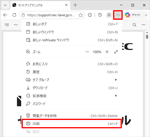 「設定など」をクリックし、表示された一覧から「印刷」をクリックします