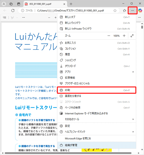 「設定など」をクリックし、表示された一覧から「印刷」をクリックします