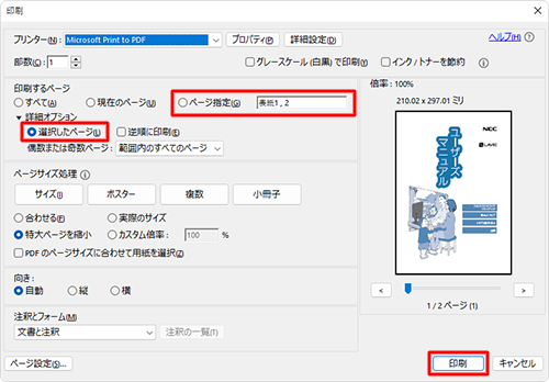 「印刷するページ」欄の「選択したページ」が選択されていることを確認し、印刷する部数やページ、サイズなどの設定を行ったら、「印刷」をクリックします
