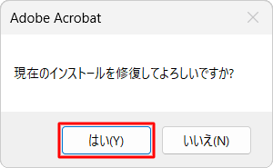「現在のインストールを修復してよろしいですか？」と表示されたら、「はい」をクリックします