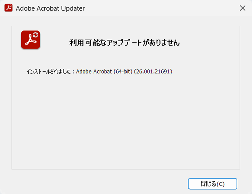 手順1～3の操作を繰り返し行い、Adobe Acrobat Readerが最新の状態になると、「利用可能なアップデートがありません」と表示されます