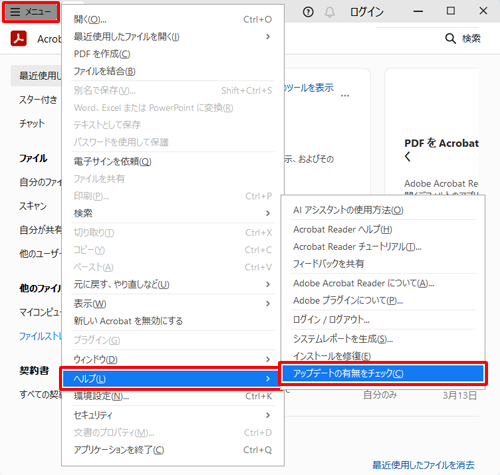 Adobe Acrobat Readerを起動し、「メニュー」をクリックして、「ヘルプ」にマウスを合わせ、表示された一覧から「アップデートの有無をチェック」をクリックします