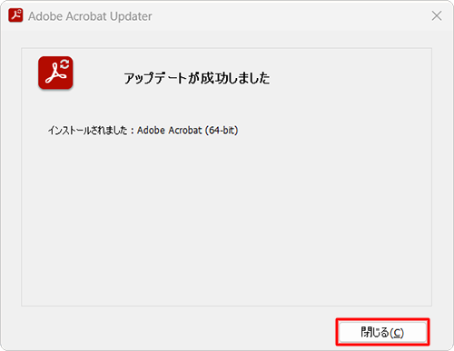 「アップデートが成功しました」と表示されたら、「閉じる」をクリックします