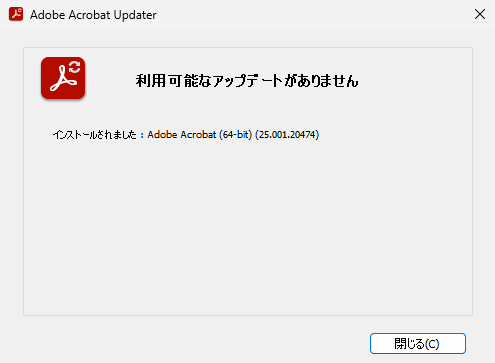 手順1～3の操作を繰り返し行い、Adobe Acrobat Readerが最新の状態になると、「利用可能なアップデートがありません」と表示されます