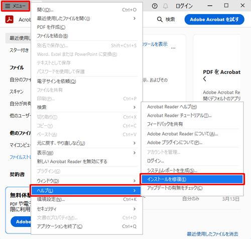 Adobe Acrobat Readerを起動し、「メニュー」をクリックして、「ヘルプ」にマウスを合わせ、表示された一覧から「インストールの修復」をクリックします