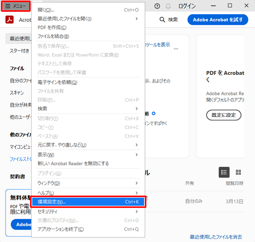 Adobe Acrobat Readerを起動し、「メニュー」をクリックして、表示された一覧から「環境設定」をクリックします