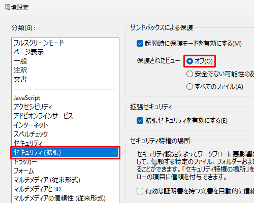 「分類」欄から「セキュリティ（拡張）」をクリックして、「保護されたビュー」欄から「オフ」をクリックします