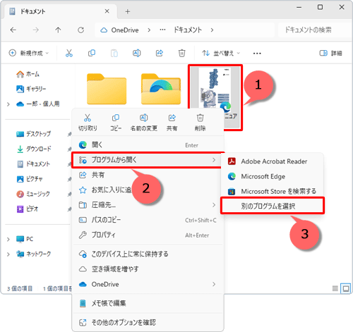 PDFファイルを右クリックし、表示された一覧から「プログラムから開く」にマウスポインターを合わせて、「別のプログラムを選択」をクリックします