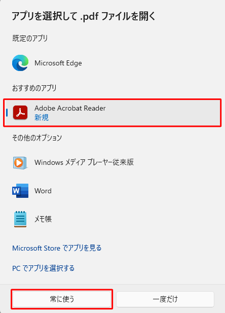 「Adobe Acrobat Reader」をクリックし、「常に使う」をクリックします
