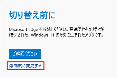 「切り替え前に」が表示される場合、「強制的に変更する」をクリックします