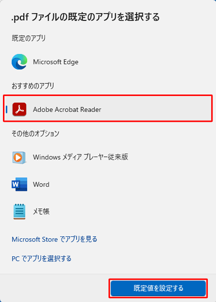 表示された一覧から「Adobe Acrobat Reader」をクリックし、「既定値を設定する」をクリックします