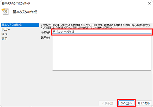 「名前」ボックスにタスクの名前を入力して、「次へ」をクリックします