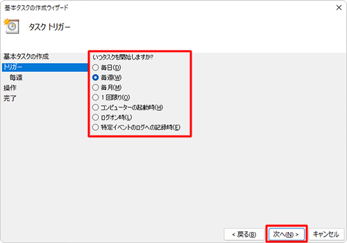 タスクを実行する開始時期をクリックして、「次へ」をクリックします