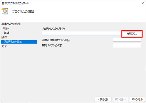 「プログラム/スクリプト」ボックスの右側の「参照」をクリックします