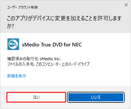 「ユーザーアカウント制御」が表示された場合は、「はい」をクリックします