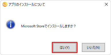 「アプリのインストールについて」が表示されたら、「はい」をクリックします