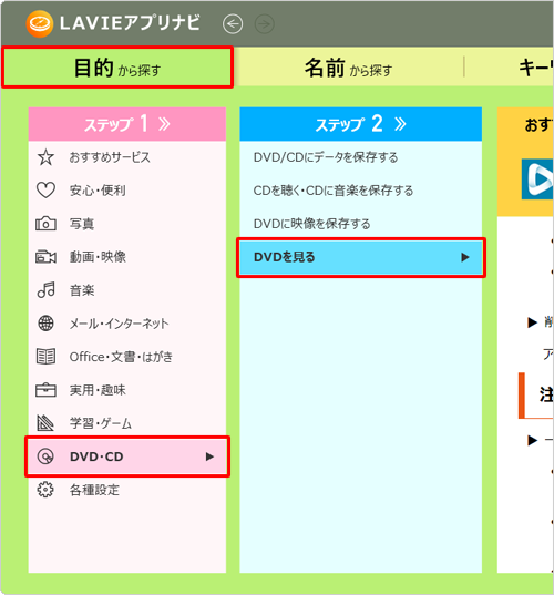 「目的から探す」をクリックし、「ステップ1」から「DVD・CD」をクリックして、「ステップ2」から「DVDを見る」をクリックします