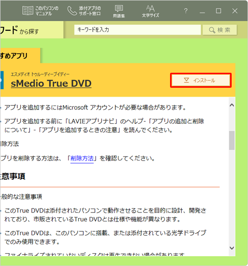 「おすすめアプリ」欄に「sMedio True DVD」が表示されるので、「インストール」をクリックします