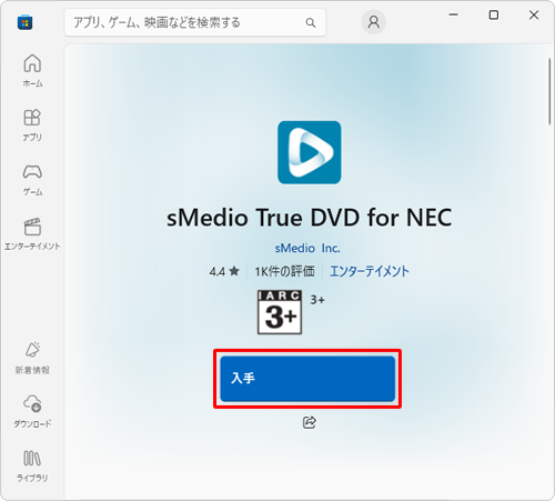 「sMedio True DVD for NEC」の概要が表示されるので、「入手」をクリックします