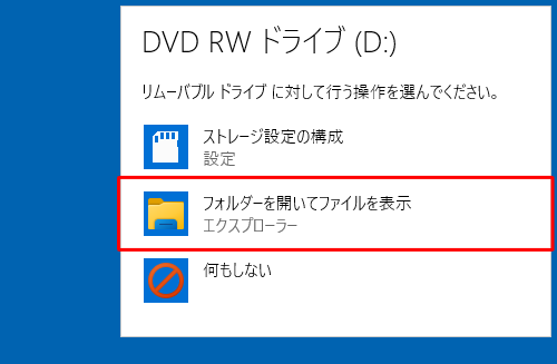 行う操作の一覧が表示されたら、「フォルダーを開いてファイルを表示」をクリックします