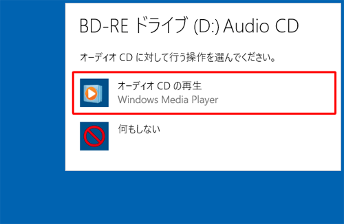 「オーディオCDの再生」をクリックします