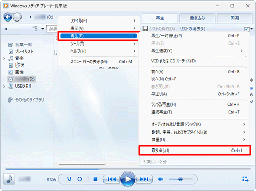 CDドライブの動作が完全に停止したら、キーボードの「Alt」キーを押し、「再生」にマウスポインターを合わせて、表示された一覧から「取り出し」をクリックします