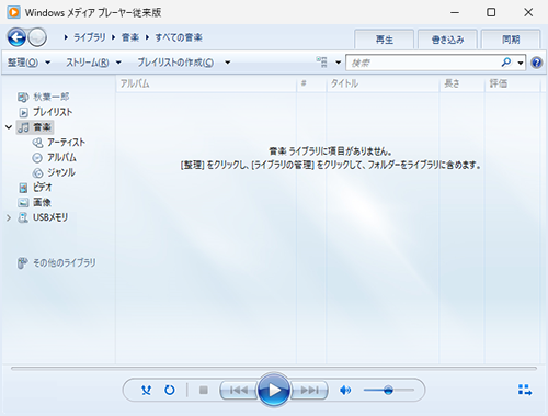 >Windowsメディアプレーヤー従来版が起動したら、取り込みたい音楽CDを、パソコンのCDドライブに挿入します