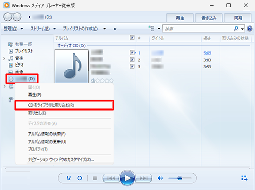 画面左側の一覧から音楽CDのタイトルを右クリックし、表示された一覧から「CDをライブラリに取り込む」をクリックします