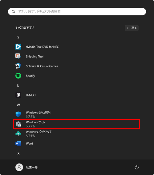 「W」欄から「Windowsツール」をクリックします