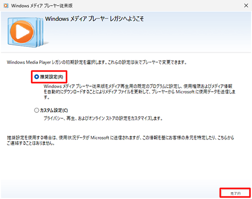 「推奨設定」または「カスタム設定」をクリックして、「完了」をクリックします