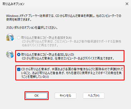 コピー防止オプションをクリックし、著作権法に関する記述を確認してチェックを入れ、「OK」をクリックします