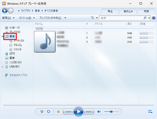 取り込みが完了したら、画面左側の一覧から「音楽」をクリックし、取り込んだ曲目の一覧が表示されていることを確認します