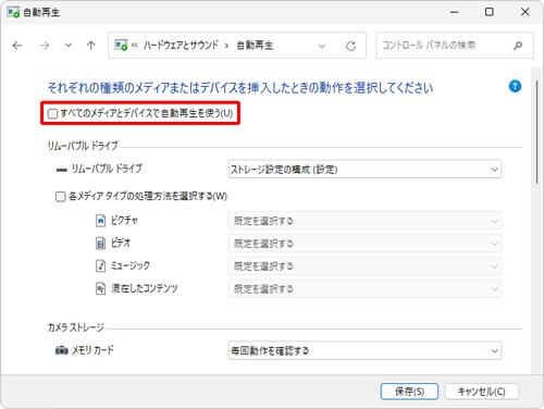 設定したアプリで自動再生されないようにしたい場合は、画面左上の「すべてのメディアとデバイスで自動再生を使う」のチェックを外します