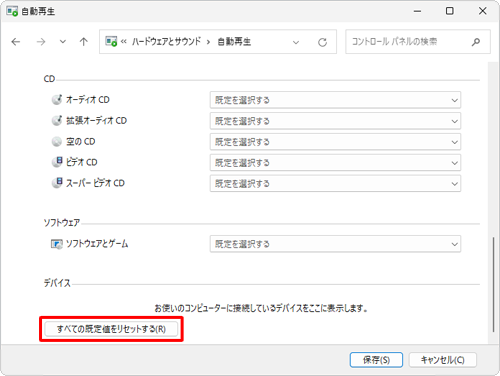 画面左下の「すべての既定値をリセットする」をクリックすると、すべての項目の動作設定がクリアされます