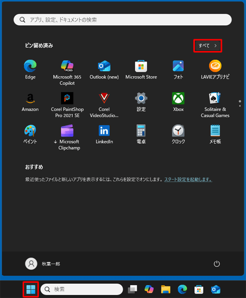 「スタート」をクリックし、画面右上にある「すべて」をクリックします