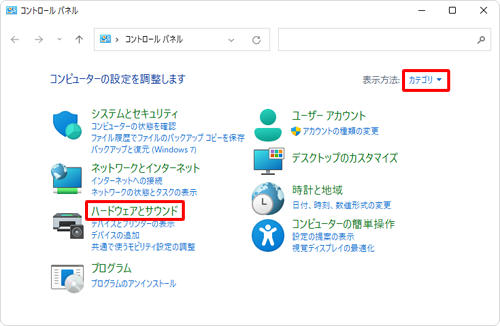 「表示方法」が「カテゴリ」になっていることを確認し、「ハードウェアとサウンド」をクリックします