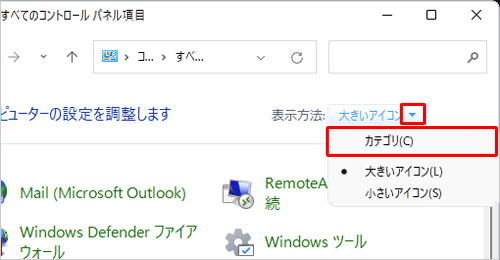 「表示方法」が「大きいアイコン」または「小さいアイコン」の場合は、「▼」をクリックして表示された一覧から「カテゴリ」をクリックして、表示方法を変更してください