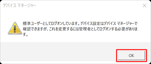 「標準ユーザーとしてログオンしています。…」というメッセージが表示された場合は「OK」をクリックし、設定を変更するには、管理者アカウントでサインインし直してください