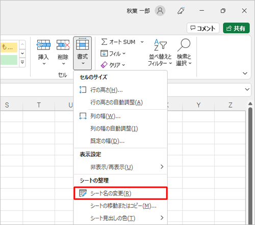 表示された一覧から「シート名の変更」をクリックします