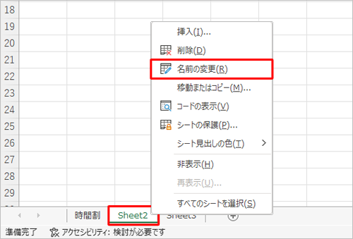 名前を変更したいシートを右クリックし、表示された一覧から「名前の変更」をクリックします