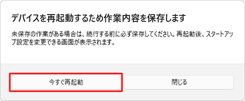 「デバイスを再起動するため作業内容を保存します」という画面が表示されたら、「今すぐ再起動」をクリックします