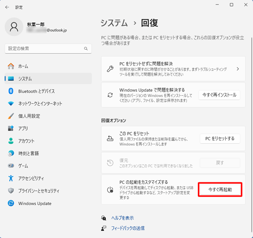「回復オプション」欄の「今すぐ再起動」をクリックします