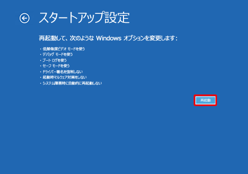 「再起動」をクリックします